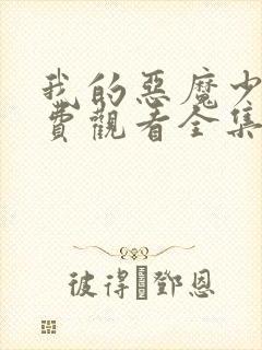 我的恶魔少爷免费观看全集