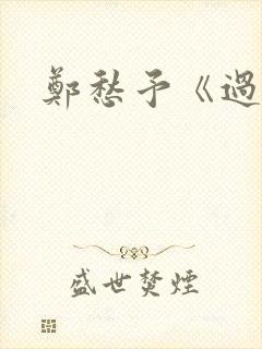 郑愁予《过客》封面