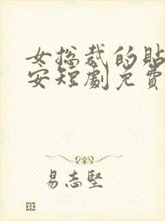 女总裁的贴身保安短剧免费在线