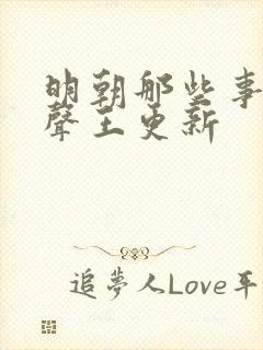 明朝那些事儿有声王更新封面