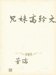 兄妹高干文骨科