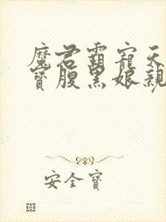 魔君霸宠天才萌宝腹黑娘亲小说免费阅读封面