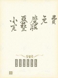 小恶魔免费观看完整版