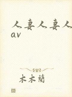 人妻人妻人人妻av