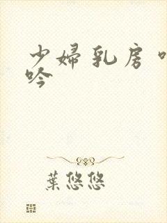 少妇 乳房 呻吟