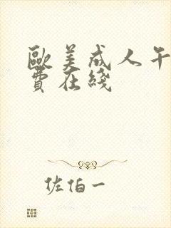 欧美成人午夜免费在线