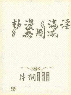 动漫《满淫电车》无删减封面