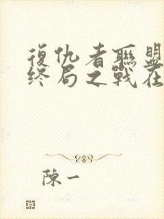 复仇者联盟4:终局之战在线观看封面