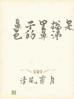 鼻子里总是有黄色的鼻涕