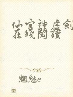 仙官神虚剑无敌在线阅读封面