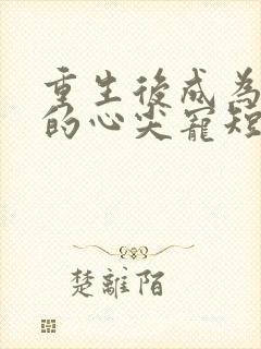 重生后成为皇叔的心尖宠短剧