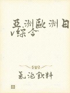 亚洲欧洲日韩av综合