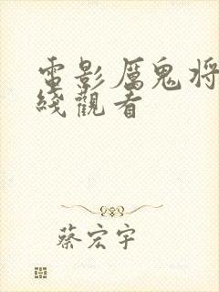 电影厉鬼将映在线观看