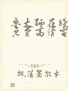 鲁大师在线播放免费高清电视剧大