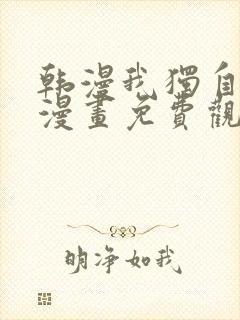 韩漫我独自升级漫画免费观看下拉式