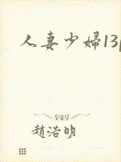 人妻少妇13p封面