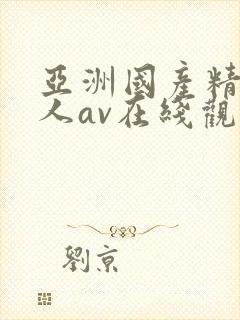 亚洲国产精品成人av在线观看