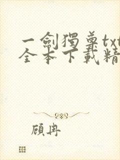 一剑独尊txt全本下载精校版封面