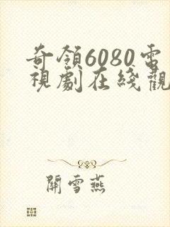 奇领6080电视剧在线观看完整