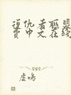 复仇者联盟5免费中文在线看封面