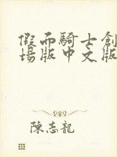 假面骑士创骑剧场版中文版