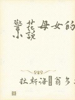 警花母女的淫堕小说