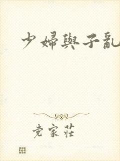 少妇与子乱