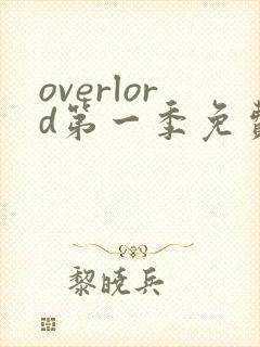 overlord第一季免费观看全集动漫封面