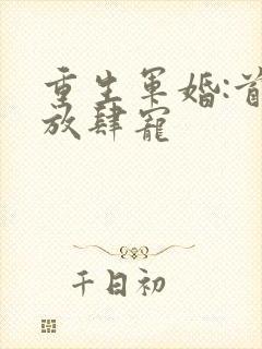 重生军婚:首长放肆宠