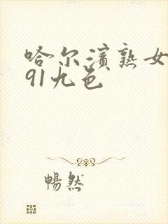 哈尔滨熟女白浆91九色