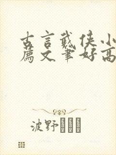 古言武侠小说推荐文笔好高质量