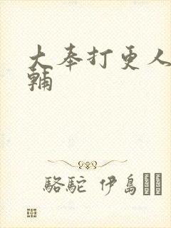 大奉打更人王首辅