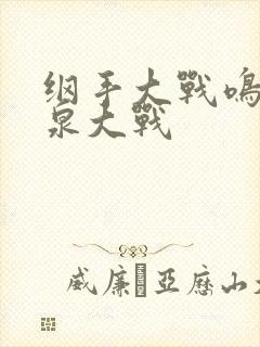 纲手大战鸣人温泉大战