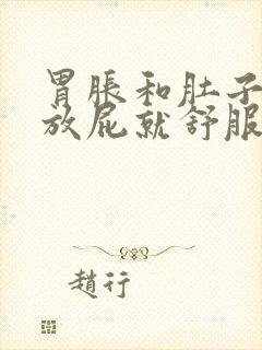 胃胀和肚子胀气放屁就舒服是什么问题