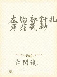 左胸部针扎一样疼痛几秒封面