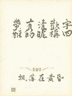 带有清欢字的高雅的昵称四字