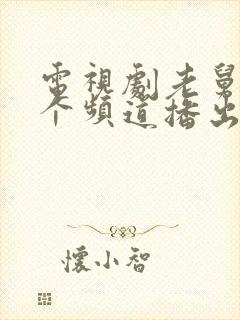 电视剧老舅在哪个频道播出