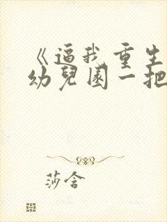 《逼我重生是吧幼儿园一把手》封面