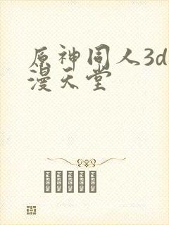 原神同人3d动漫天堂