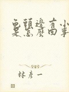 龟头边有小疙瘩是怎么回事