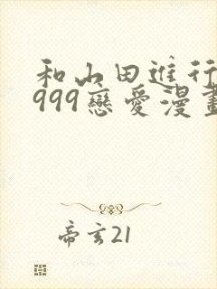 和山田进行lv999恋爱漫画