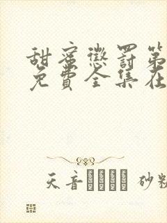 甜蜜惩罚第二季免费全集在线观看封面