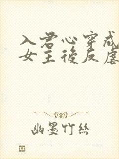 入君心穿成虐文女主后反虐男主封面
