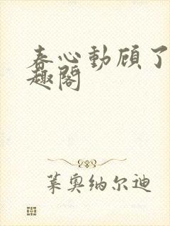 春心动顾了之笔趣阁