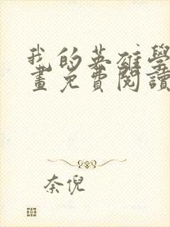 我的英雄学院漫画免费阅读6漫画封面