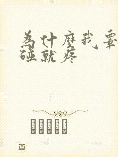 为什么我睾丸一碰就疼封面