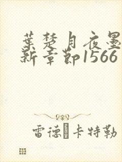 叶楚月夜墨寒最新章节1566