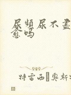 尿频尿不尽会自愈吗