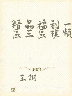 精品福利一区二区三区视频在线观看封面