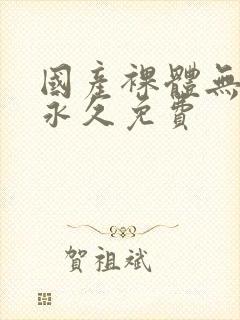 国产裸体无遮挡永久免费封面